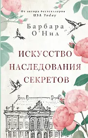 Купить Искусство наследования секретов — Фото №1
