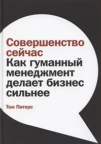 Купить Совершенство сейчас: Как гуманный менеджмент делает бизнес сильнее — Фото №1