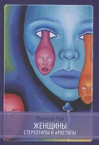 Купить Женщины: Стереотипы и архетипы — Фото №1