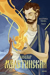 Купить Поэтика мифа. Том II — Фото №1