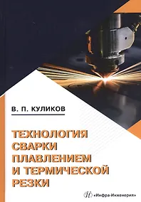 Купить Технология сварки плавлением и термической резки. Учебное пособие — Фото №1