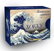 Купить Хокку. Японская лирика — Фото №1