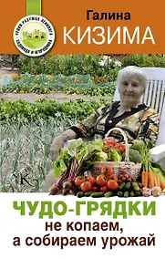 Купить Чудо-грядки: не копаем, а урожай собираем — Фото №1