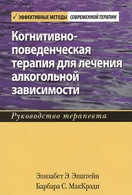 Купить Когнитивно-поведенческая терапия для лечения алкогольной зависимости. Руководство терапевта — Фото №1