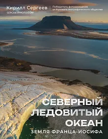Купить Северный Ледовитый океан. Земля Франца Иосифа — Фото №1