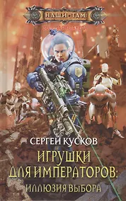 Купить Игрушки для императоров: Иллюзия выбора — Фото №1