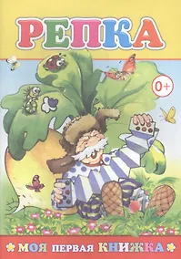 Купить Репка (илл. Целуева) (мМПерКн) — Фото №1