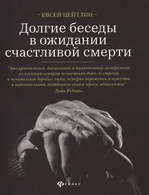 Купить Долгие беседы в ожидании счастливой смерти — Фото №1
