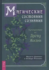 Купить Магические состояния сознания: путешествие по Древу Жизни — Фото №1