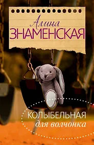 Купить Колыбельная для Волчонка — Фото №1