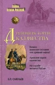 Купить Древняя история казачества — Фото №1