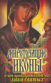 Купить Мироточащие иконы. О чем предупреждают нас лики святых — Фото №1