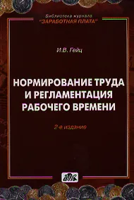 Купить Нормирование труда и регламентация рабочего времени / 2-е изд., перераб. — Фото №1