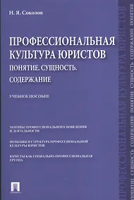 Купить Профессиональная культура юристов. Понятие. Сущность. Содержание.Уч.пос. — Фото №1