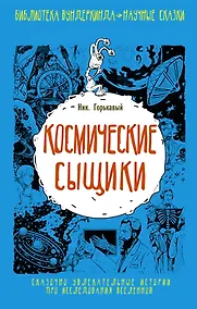 Купить Библ.вундеркинда:Космические сыщики — Фото №1