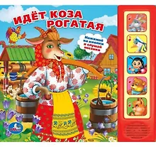 Купить Идет коза рогатая. (5 звуковых кнопок). — Фото №1