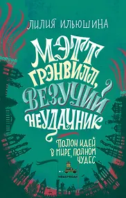 Купить Мэтт Грэнвилл, Везучий Неудачник — Фото №1