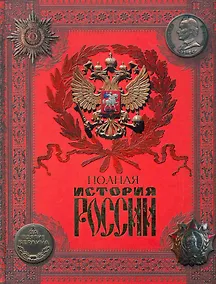 Купить Полная история России с древнейших времен до наших дней. — Фото №1