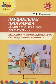 Купить Парциальная программа "В мире музыкальной драматургии". Музыкально-ритмическая деятельность с детьми дошкольного возраста. 3-7 лет — Фото №1