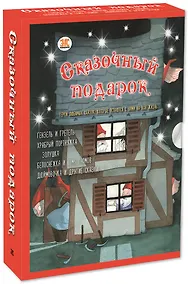 Купить Подарочный набор "Сказочный подарок" (Комплект из 5 книг) — Фото №1