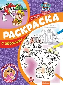 Купить Суперраскраска с образцом № СПРО 2203 ("Щенячий патруль") — Фото №1