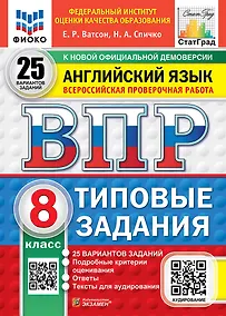 Купить ВПР. Английский язык. 8 класс. Типовые задания. 25 вариантов заданий. Подробные критерии оценивания. Ответы. Тексты для аудирования — Фото №1