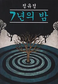 Купить Семилетняя ночь: книга для чтения на корейском языке — Фото №1