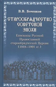 Купить Старообрядчество советской эпохи. 1918-1991гг — Фото №1