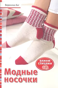 Купить Модные носочки: Вяжем спицами (красн) — Фото №1