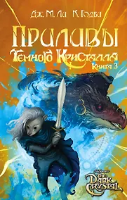Купить Приливы Темного кристалла. Книга третья — Фото №1