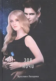 Купить Зов ночи — Фото №1