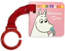 Купить Муми-тролли. Книжечка для коляски — Фото №1