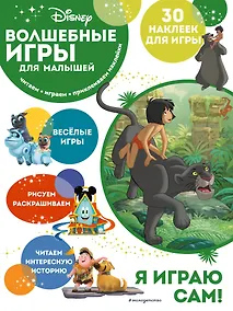 Купить Волшебные игры для малышей. Книга джунглей — Фото №1