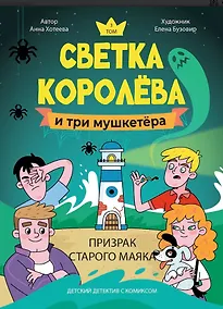 Купить Светка Королёва и три мушкетёра. Призрак старого маяка. Том 3 — Фото №1
