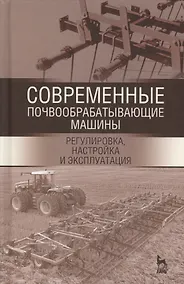 Купить Современные почвообрабатывающие машины: регулировка, настройка и эксплуатация. Уч.пособие, 2-е изд., — Фото №1