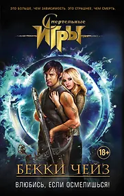 Купить Влюбись, если осмелишься! — Фото №1