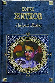 Купить Виктор Вавич — Фото №1