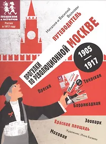 Купить Прогулки по революционной Москве 1905-1917. Путеводитель — Фото №1