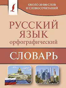 Купить Орфографический словарь русского языка — Фото №1
