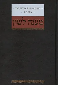 Купить То, что выразит язык — Фото №1