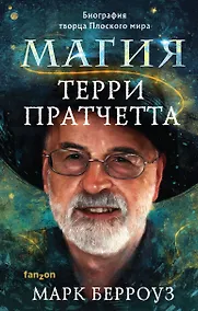 Купить Магия Терри Пратчетта. Биография творца Плоского мира — Фото №1