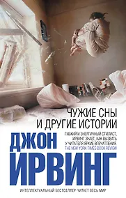 Купить Чужие сны и другие истории — Фото №1
