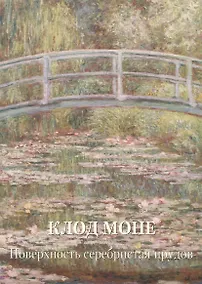 Купить Клод Моне. Поверхность серебристая прудов — Фото №1
