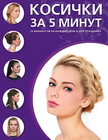Купить Косички за пять минут. 35 вариантов на каждый день и для праздника — Фото №1