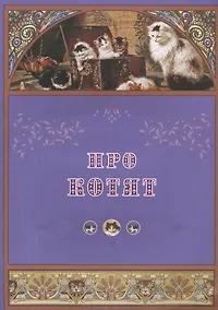 Купить Про котят — Фото №1