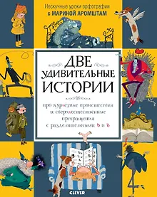 Купить Две удивительные истории про курьёзные происшествия... с разделительными Ь и Ъ — Фото №1