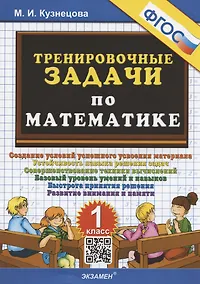 Купить Тренировочные задачи по математике. 1 класс. Создание условий успешного усвоения материала... — Фото №1