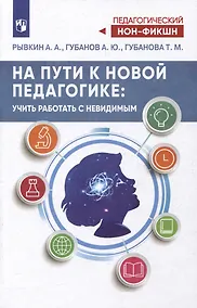 Купить На пути к новой педагогике: учить работать с невидимым — Фото №1