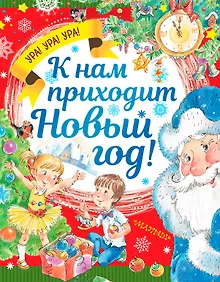 Купить К нам приходит Новый год! — Фото №1