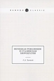 Купить Немецкая революция и сталинская бюрократия — Фото №1